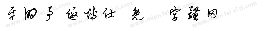 牙的事 优博仕字体转换